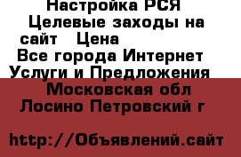 Настройка РСЯ. Целевые заходы на сайт › Цена ­ 5000-10000 - Все города Интернет » Услуги и Предложения   . Московская обл.,Лосино-Петровский г.